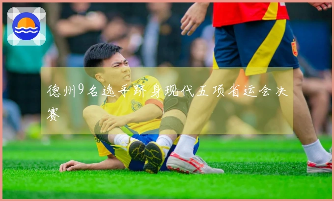 德州9名选手跻身现代五项省运会决赛