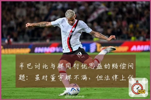 辛巴讨论与辉同行优思益的赔偿问题：虽对董宇辉不满，但法律上代赔是可行的