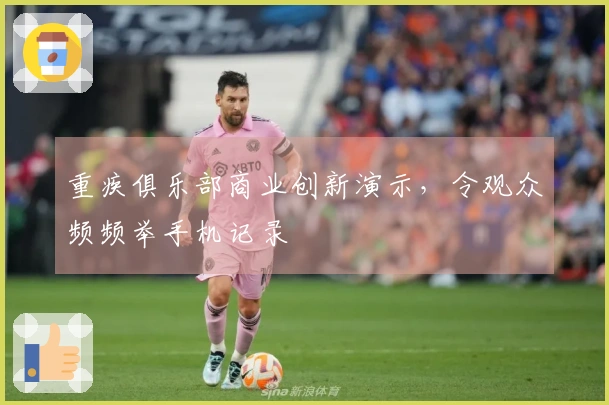 重疾俱乐部商业创新演示，令观众频频举手机记录