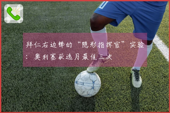 拜仁右边锋的“隐形指挥官”实验：奥利塞获选月最佳三次