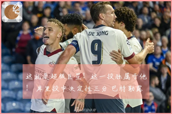 这就是超级巨星！这一投独属于他！ 库里投中决定性三分 巴特勒露出淡淡微笑非常迷人！