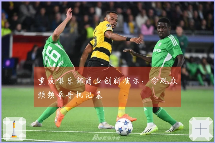 重疾俱乐部商业创新演示，令观众频频举手机记录