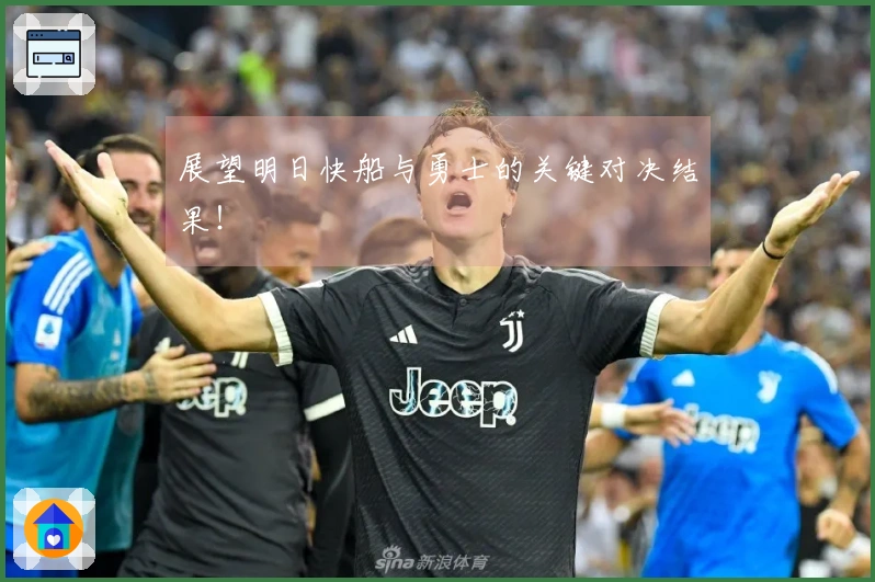 展望明日快船与勇士的关键对决结果！
