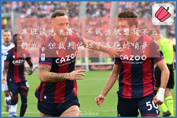 库班谈总决赛：不认为联盟有不当行为，但裁判偏袒了韦德的哨声