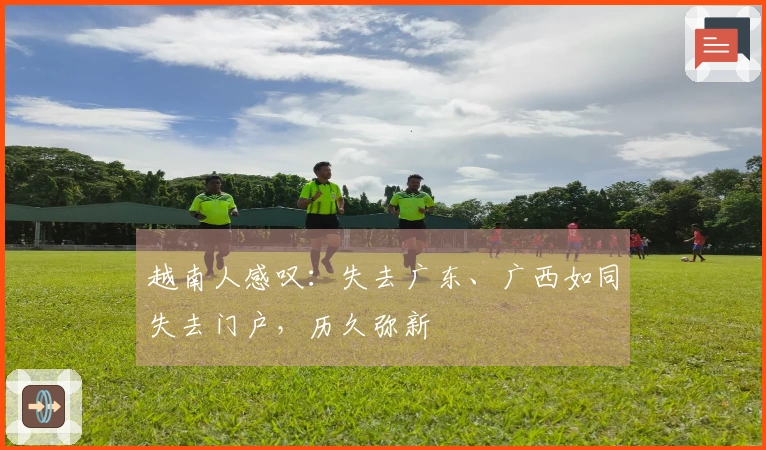 越南人感叹：失去广东、广西如同失去门户，历久弥新