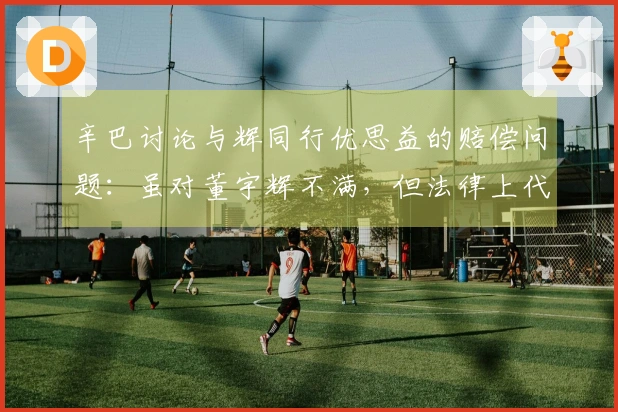 辛巴讨论与辉同行优思益的赔偿问题：虽对董宇辉不满，但法律上代赔是可行的