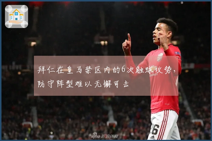 拜仁在皇马禁区内的6次触球攻势，防守阵型难以无懈可击