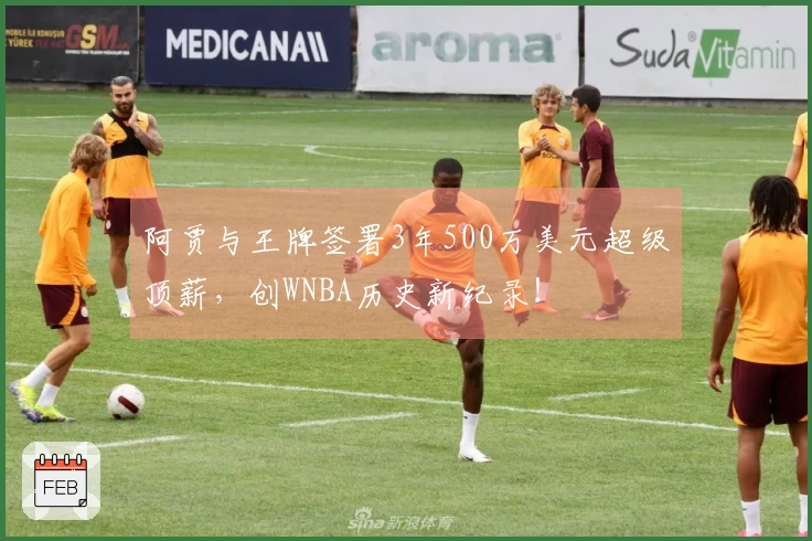 阿贾与王牌签署3年500万美元超级顶薪，创WNBA历史新纪录！